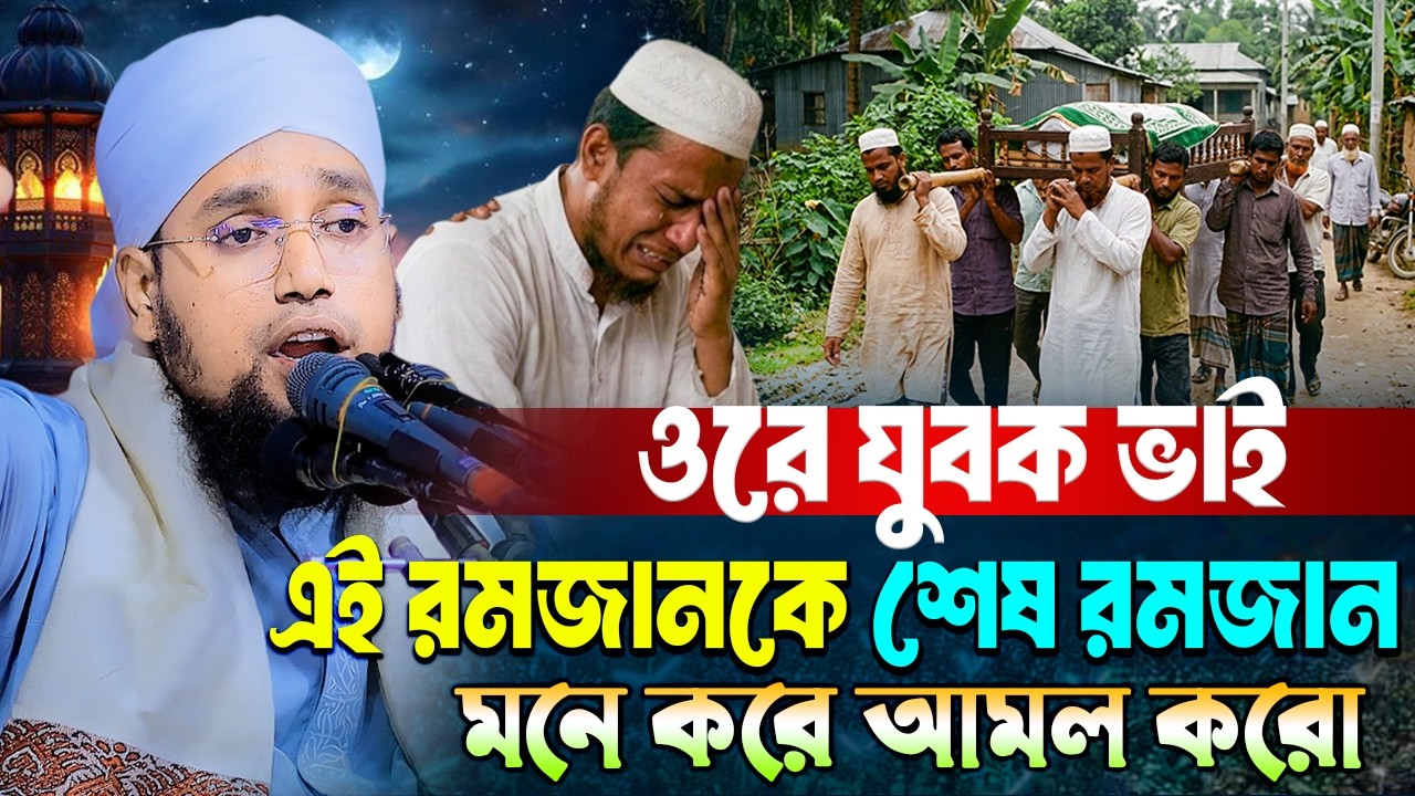 এই রমজানকে শেষ রমজান মনে করে আমল করো | মুফতি সাইফুল্লাহ নারায়ণগঞ্জ | Ramadan Waz 2026