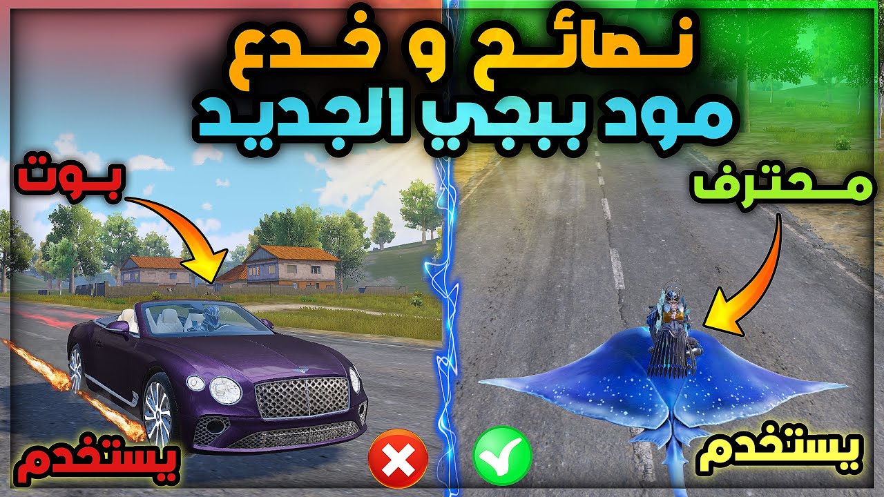 اقوى خدع و نصائح مود ببجي الجديد - نصائح تحديث ببجي الجديد - انس هيدشوت خدع ببجي تحولك لاعب اسطوري