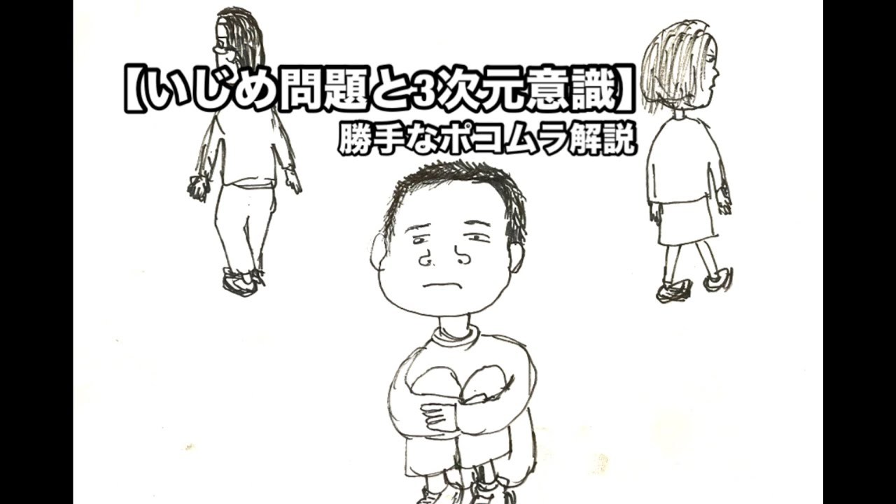 【いじめ問題と3次元意識】 