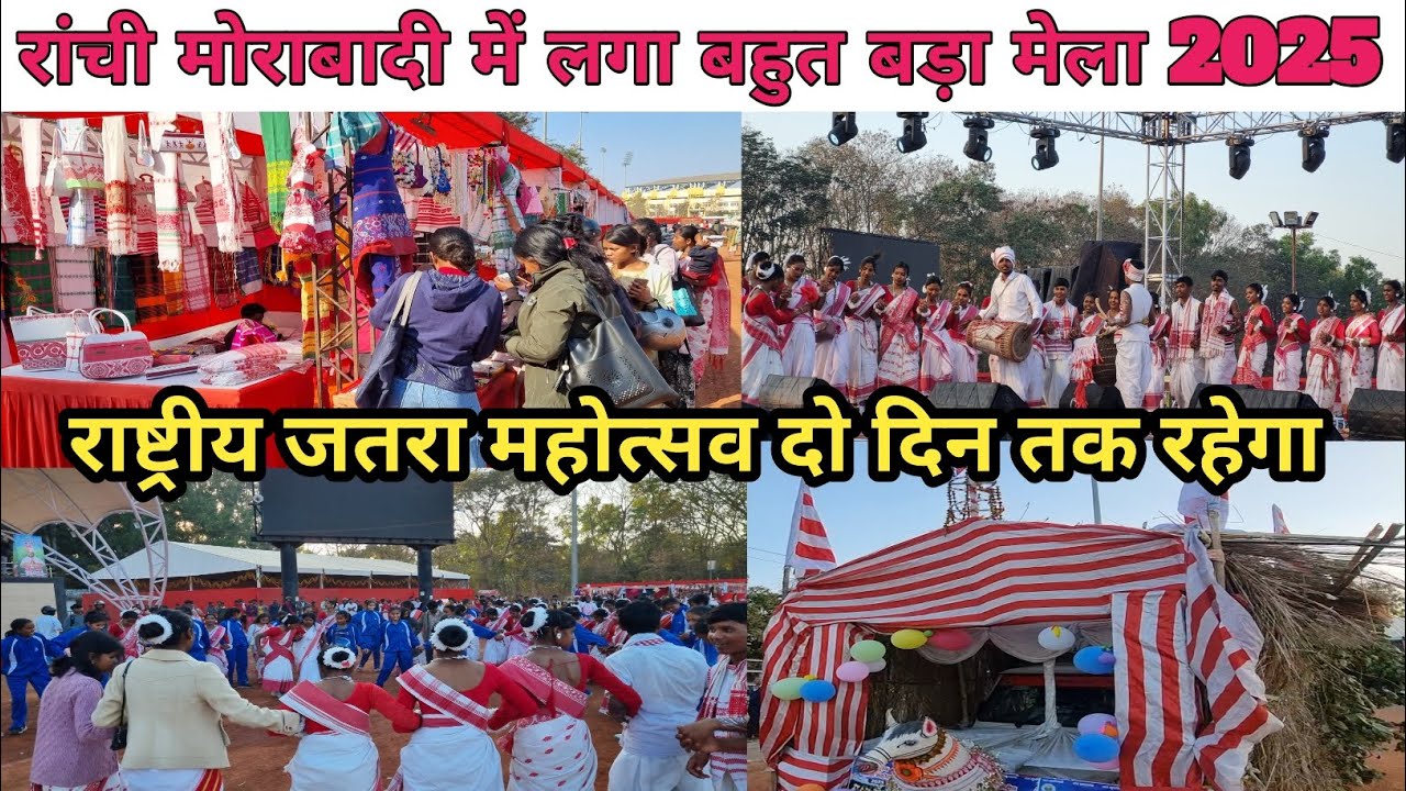 रांची मोराबादी में लगा मेला🔥राष्ट्रीय जतरा महोत्सव 2025|Morabadi Mela in Ranchi Jharkhand|Rashtriy