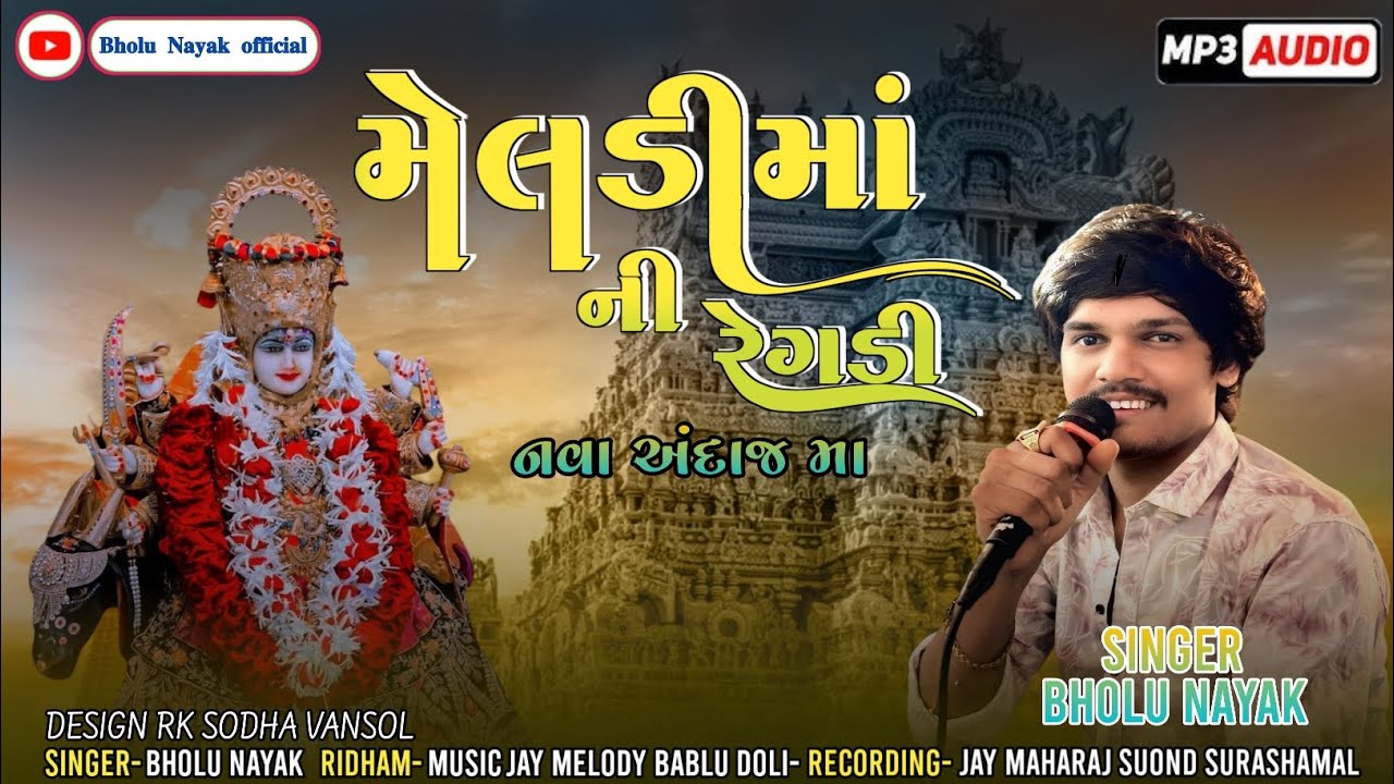 મેલડીમાં ની રેગડી નવા અંદાજ મા || Bholu Nayak || New Regdi 2025