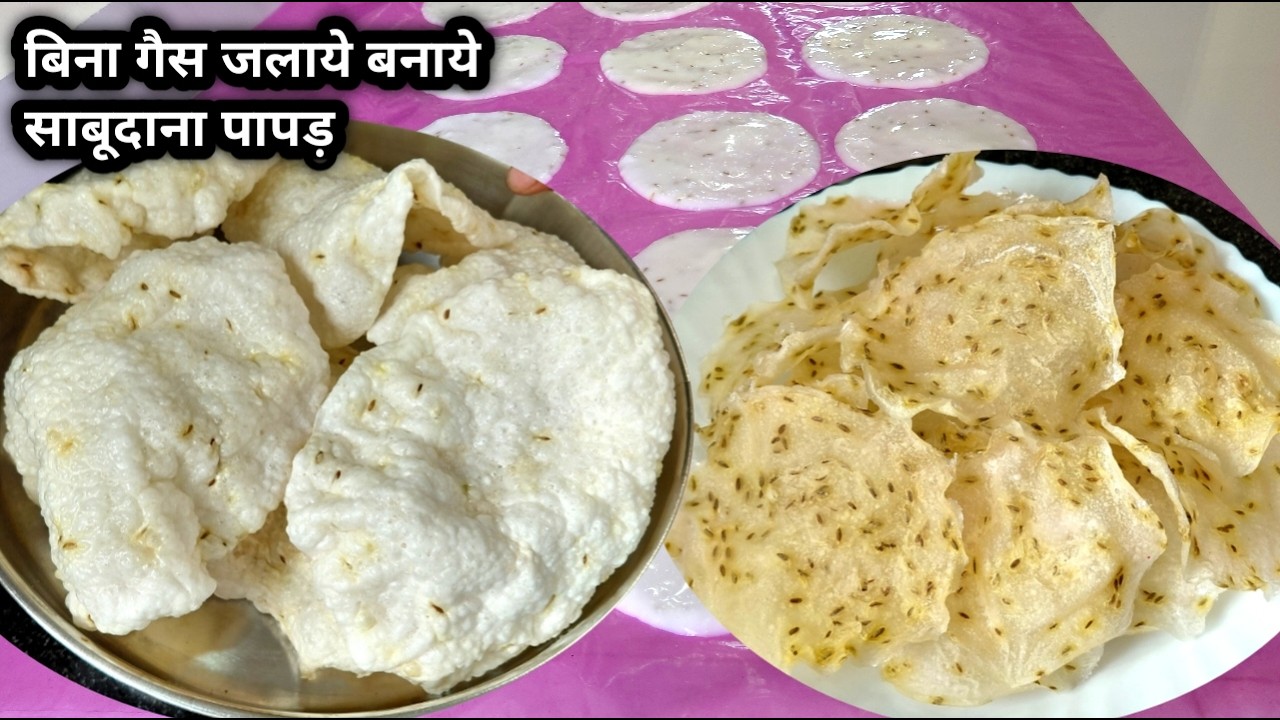 बिना गैस जलाए और बिना साबूदाना को पकाए बनाए एकदम परफेक्ट क्रिस्पी सबूदाने के पापड़ | Sabudana Papad