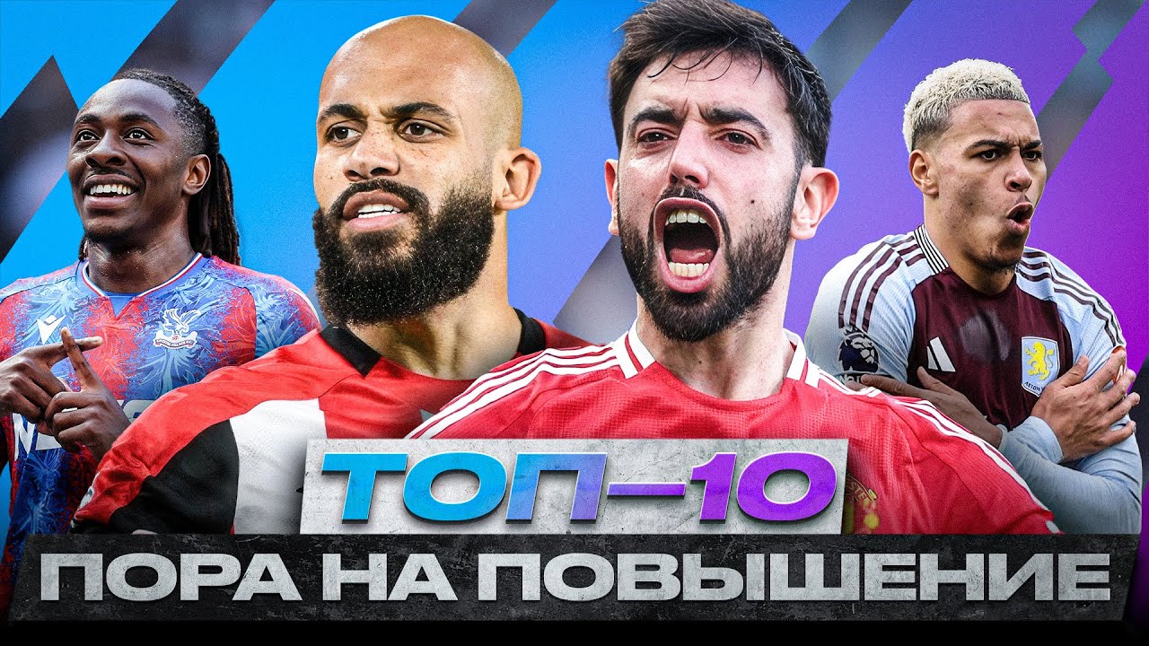 ТОП 10 ИГРОКОВ АПЛ, КОТОРЫЕ ПЕРЕРОСЛИ СВОЙ КЛУБ И ГОТОВЫ К ТОП-ПЕРЕХОДУ
