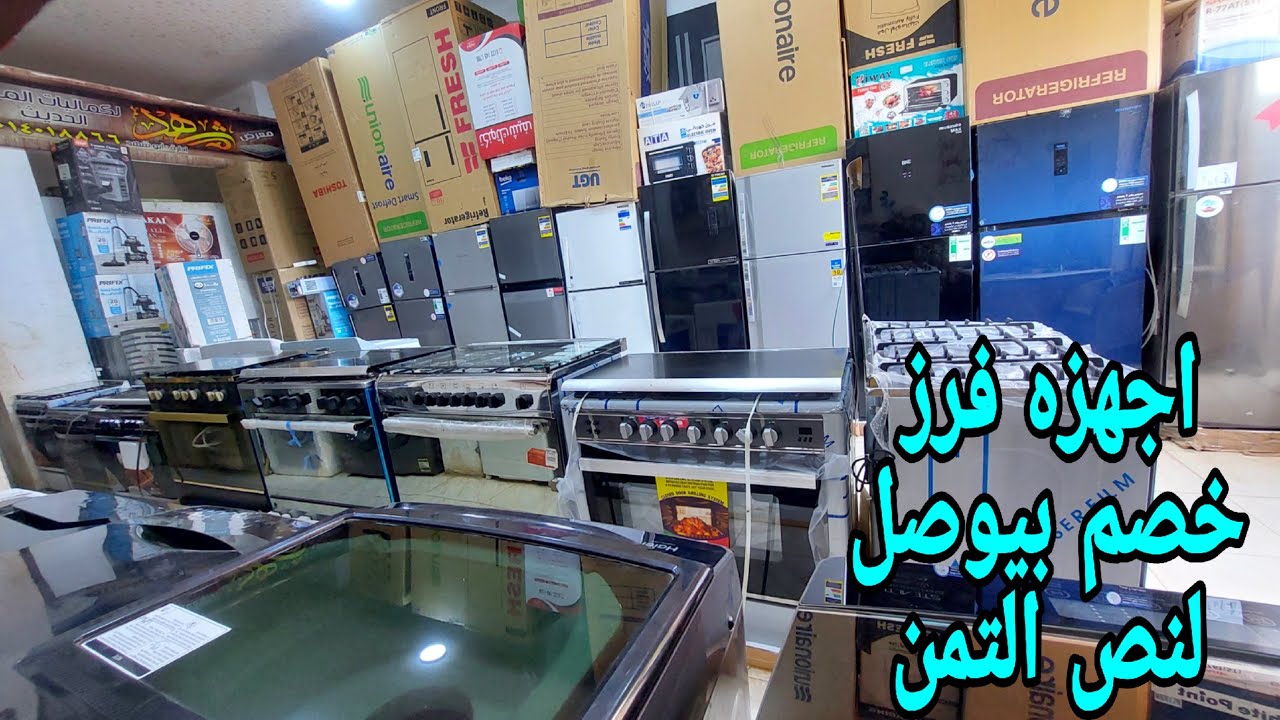الاسعار نزلت اجهزه كهربائيه فرز وجديد بنص التمن شحن مجانا تلاجات غسالات شاشات بوتجازات دفايات ومراوح
