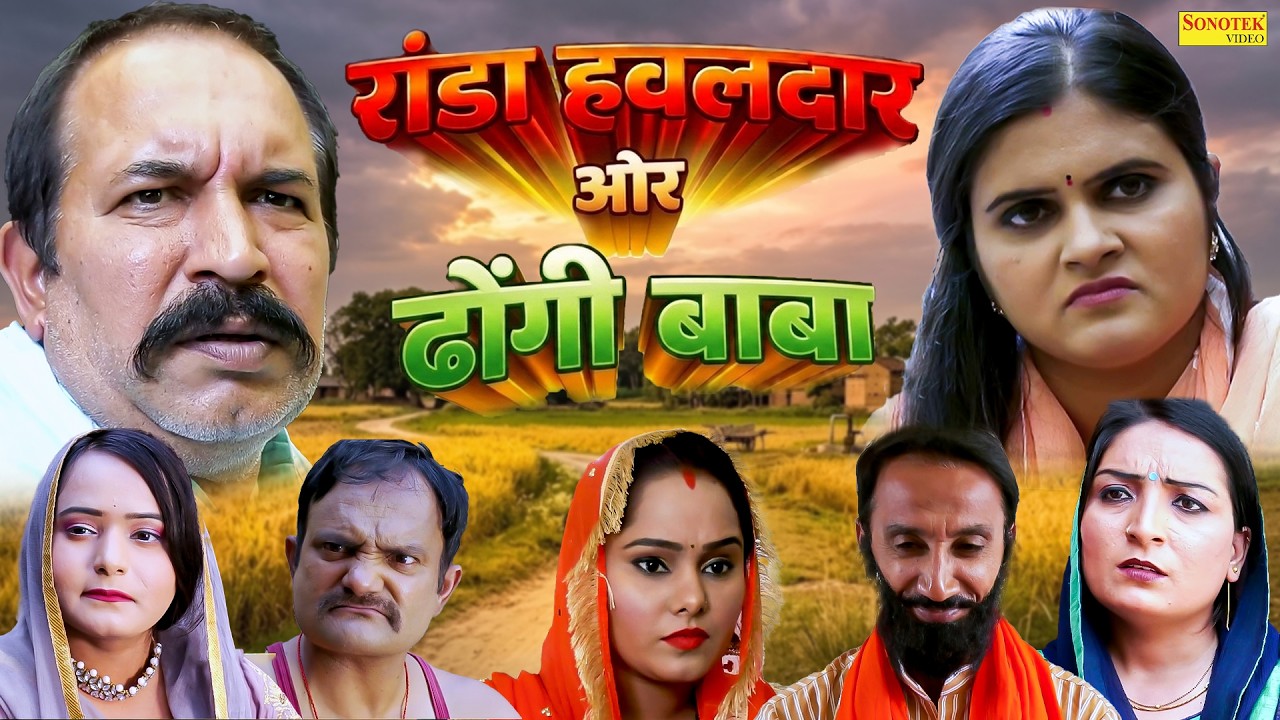 रांडा हवलदार और ढोंगी बाबा - Joginder Kundu , Reena Balhara , Suman Dahiya - Haryanvi Natak 2026