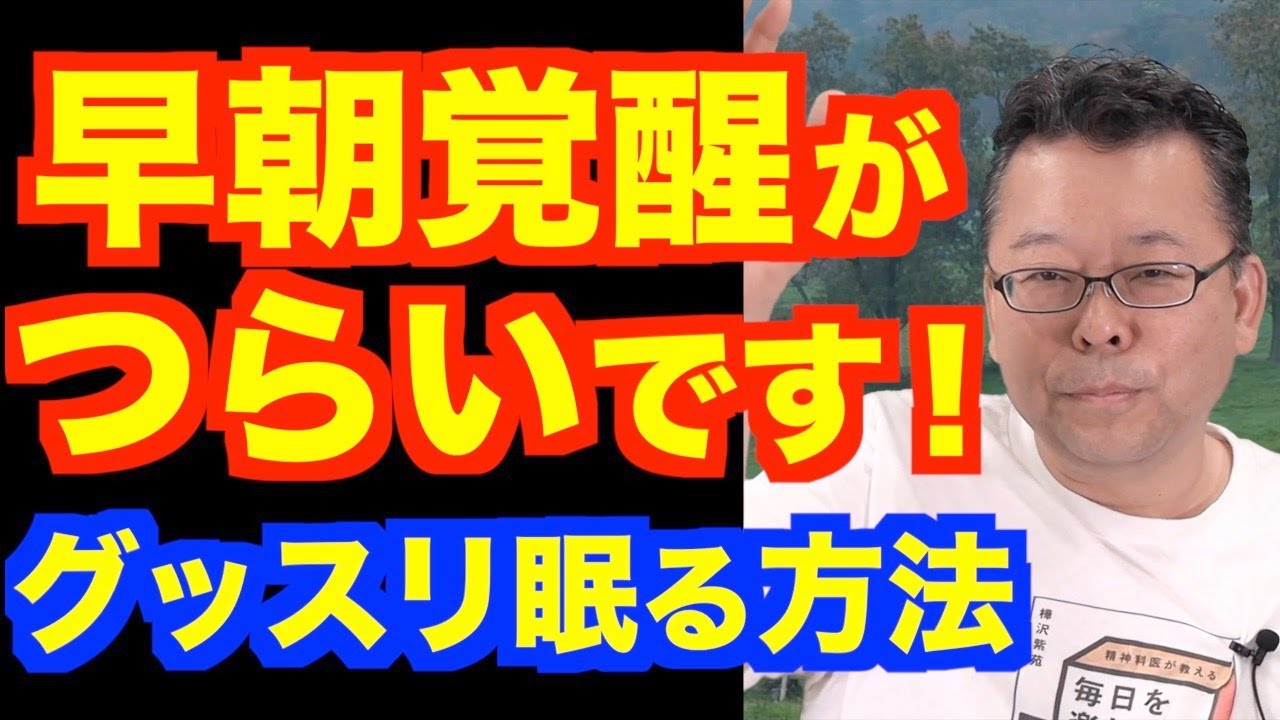 早朝覚醒の対処法【精神科医・樺沢紫苑】