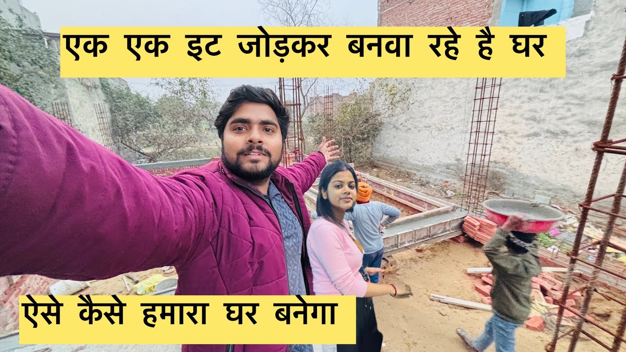 हमारा सपनों का घर बनाने में इतना समय लग रहा है सबका साथ चाहिए बस ऐसे ही 