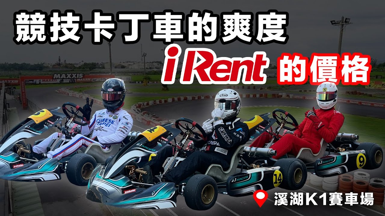 【有趣分享】競技卡丁車的爽度，I Rent 的價格 ！