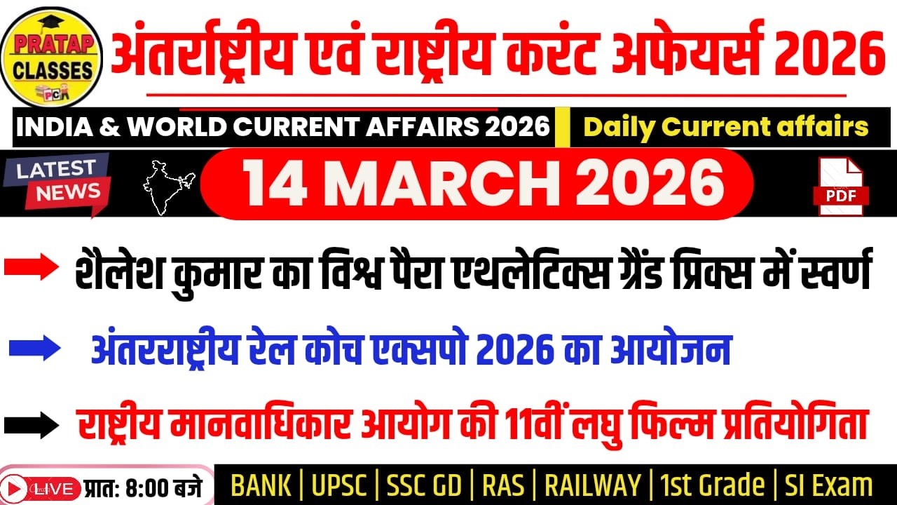 14 MARCH 2026 India & World Current Affairs in Hindi | Rpsc, Upsc ,1st Grade, RAS, RAILWAY, SSC