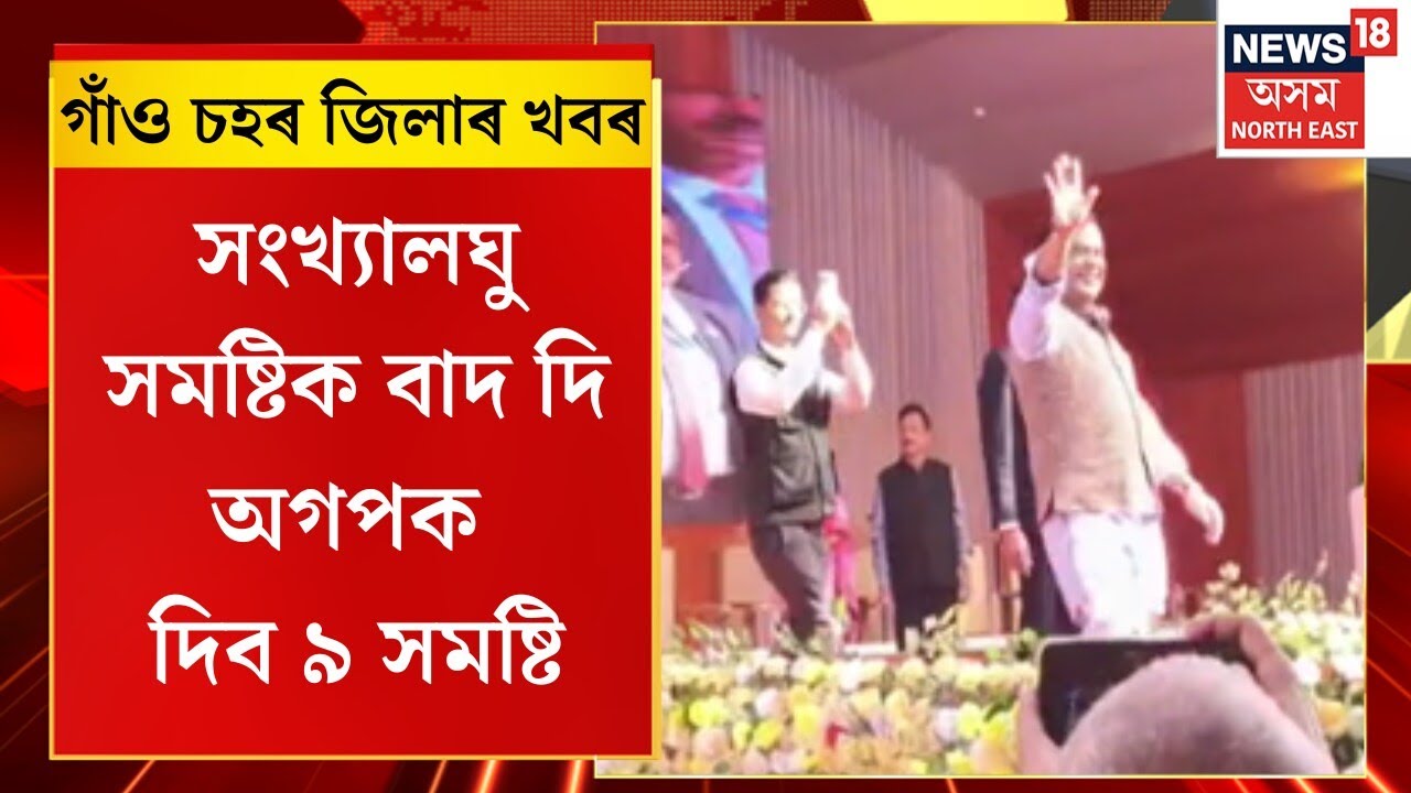 Assam News | গাঁও চহৰ জিলাৰ খবৰ : সংখ্যালঘু সমষ্টিক বাদ দি অগপক দিব ৯ সমষ্টি।