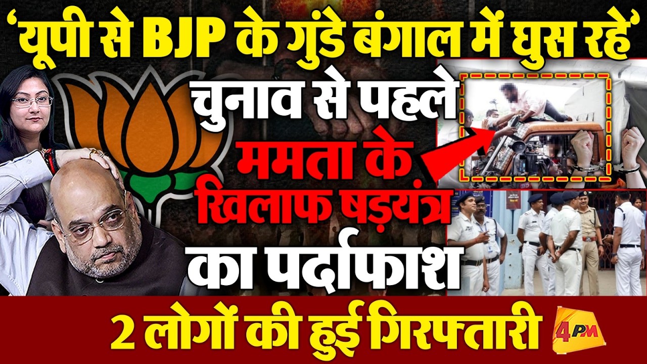 'यूपी से BJP के गुंडे बंगाल में घुस रहे' ममता के खिलाफ षड़यंत्र.... TMC का बड़ा आरोप