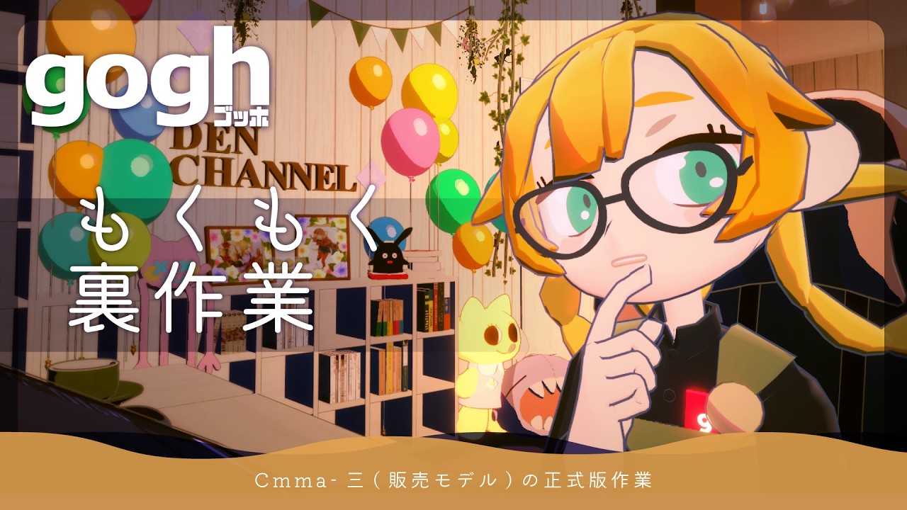【 #作業配信 】goghで眠くなるまでもくもくと