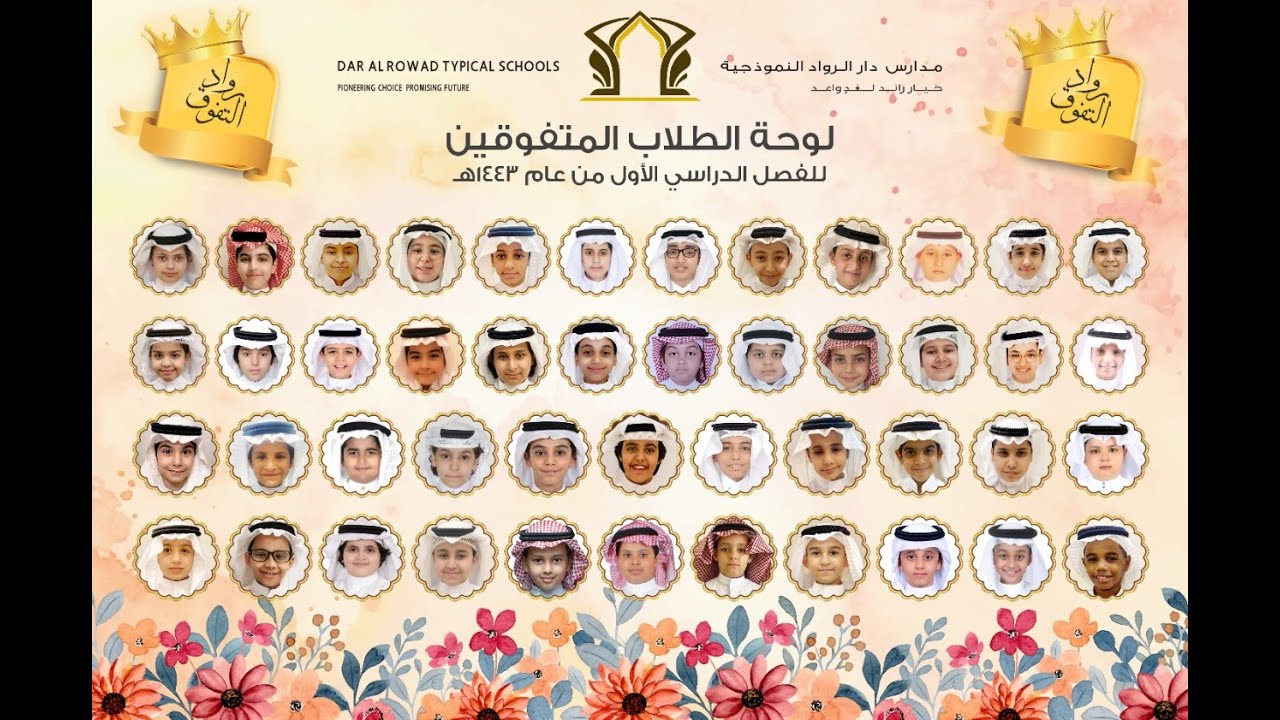 حفل المتفوقين 1443هـ دار الرواد النموذجية القسم الابتدائي