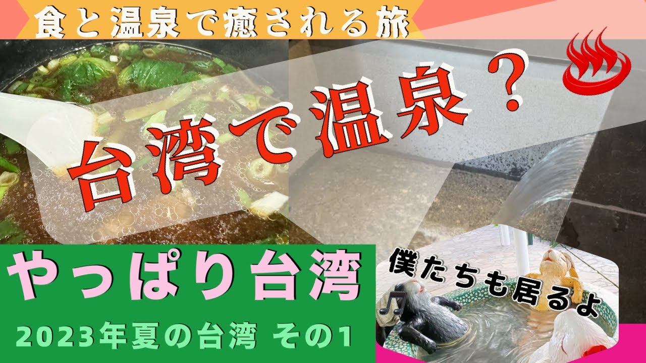 2023年夏台湾その 1〜2024年の台湾旅行にお勧めの礁渓温泉２泊3日　台北からバスで７５分で行ける温泉街で癒されよう！もちろんグルメも！