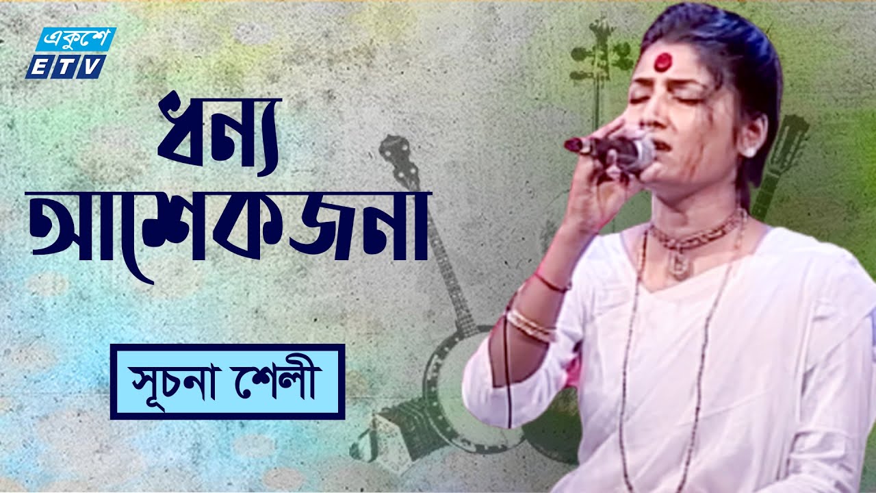 ধন্য আশেকজনা | Dhonno Ashekjona | Shuchona Shely | Lalon Shah | ETV Music