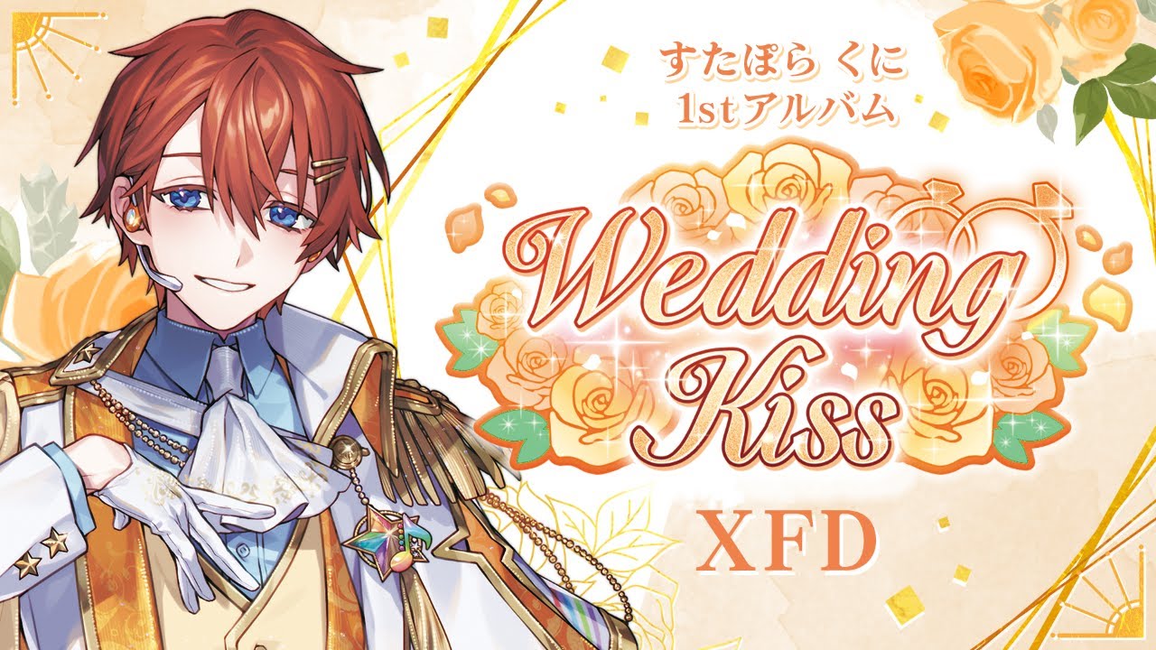 【XFD】すたぽら くに 1stソロアルバム「Wedding Kiss」クロスフェード【すたぽら】