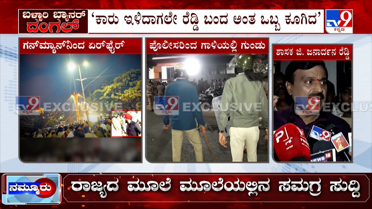 🔴 LIVE | Stone Pelting At Janardhan Reddy House: ಗುಂಡೇಟಿಗೆ ‘ಕೈ' ಕಾರ್ಯಕರ್ತ ಬಲಿ.. ಫೈರಿಂಗ್ ಮಾಡಿದ್ಯಾರು?