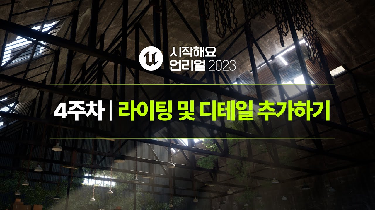 시작해요 언리얼 2023 | 4주차 | 라이팅 및 디테일 추가하기