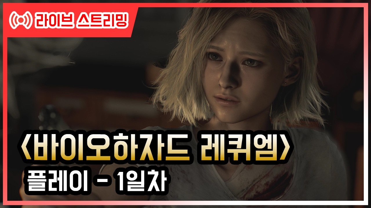 바이오하자드 레퀴엠 겜방