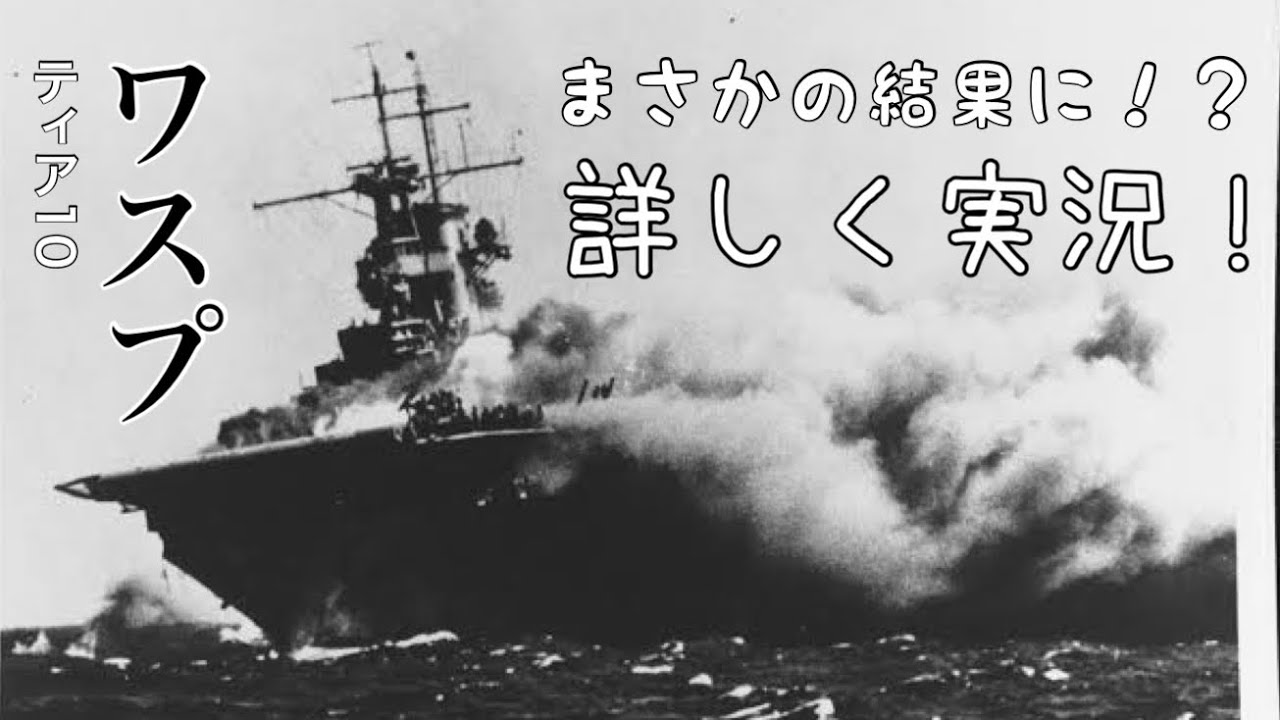 この船の実力とは⁉️ ティア10 航空母艦 ✨️ワスプ✨️ 実況ver 【WOWS blitz】