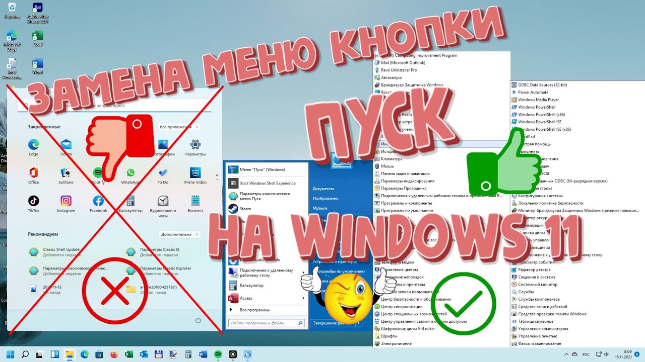 Замена меню кнопки ПУСК на WINDOWS 11
