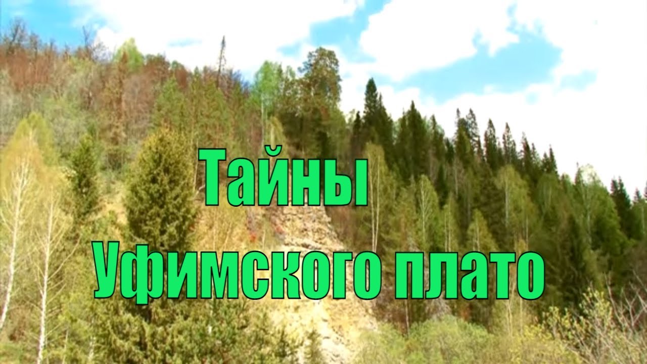 Тайны Уфимского плато.