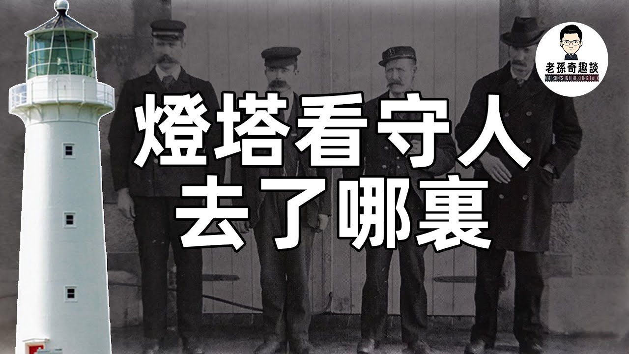 3个灯塔看守人不知去了哪里 至今没有找到 他们遇到什么可怕的事？