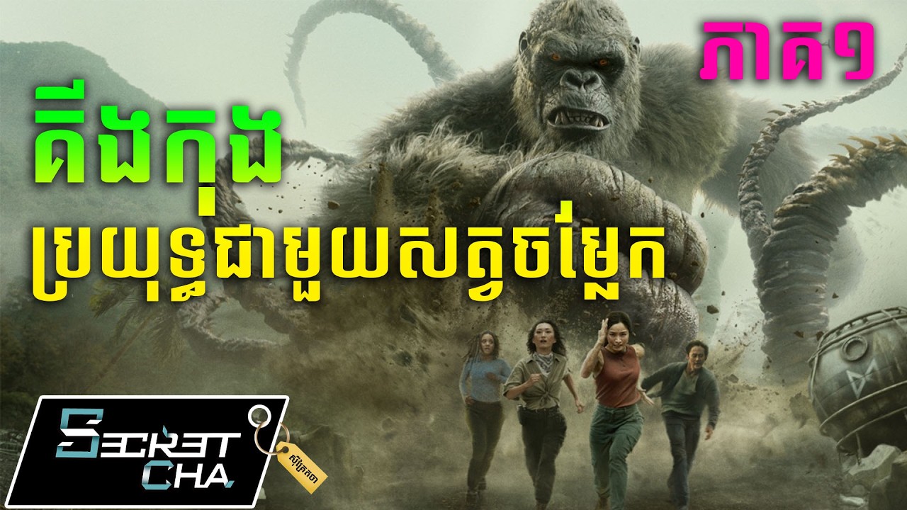 (ភាគ១)(រដូវកាលទី២) កេរតំណែលសត្វចម្លែក - សម្រាយរឿង Monarch Legacy of Monsters (Secret Cha)