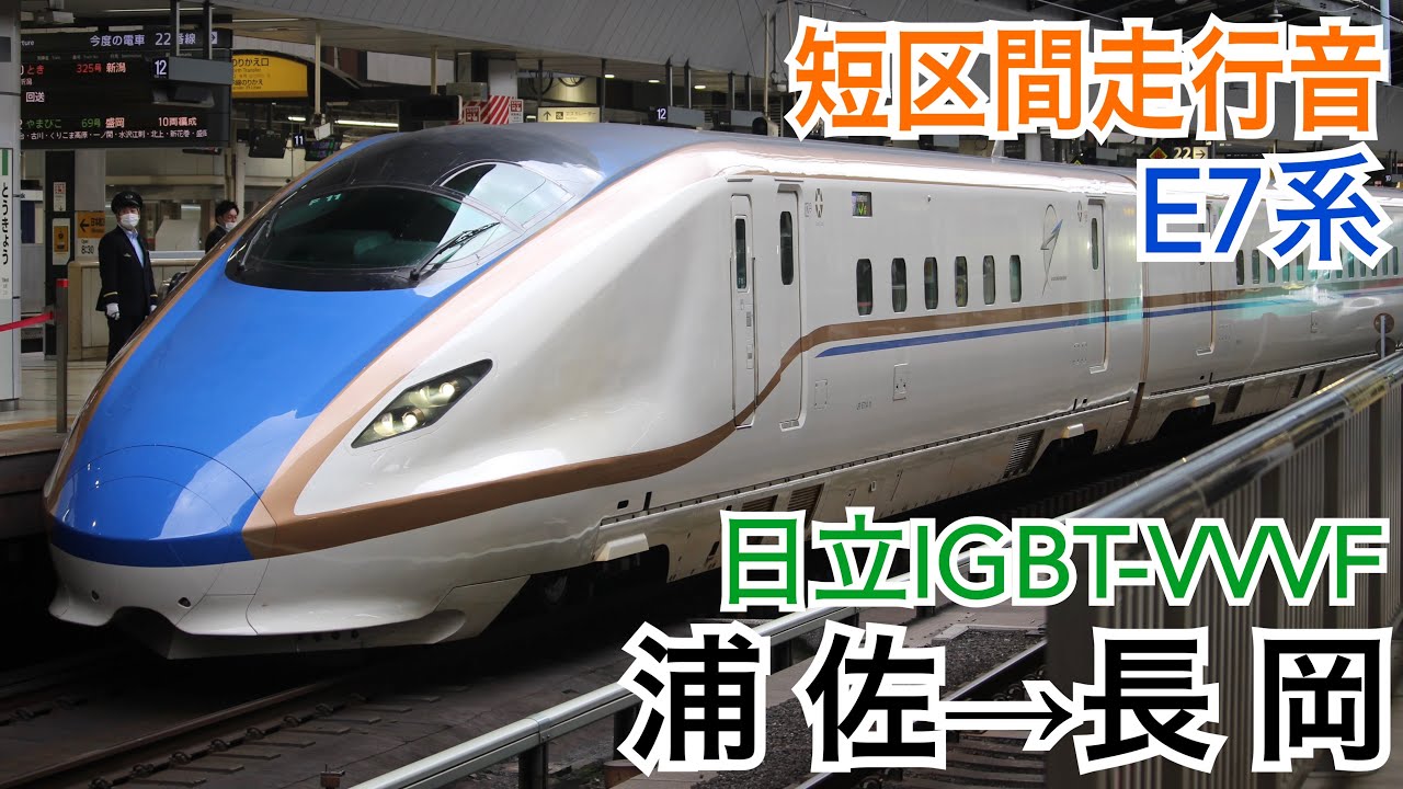 JR東日本E7系(日立IGBT-VVVF) 上越新幹線とき309号 浦佐→長岡