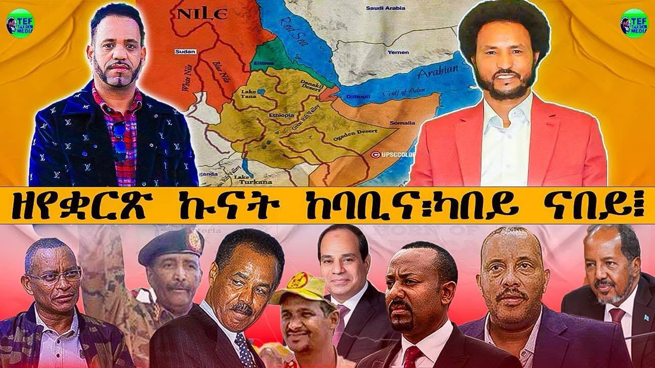 መደብ ምስ መም በየነ ገሄር ፥  ምብጻሕ ትራንፕ ናብ ሱዑዲ እንታይ የመላኽት?
