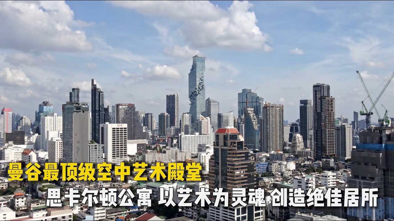 【266期】216平米曼谷艺术大平层，泰国第一高楼，曼谷像素大厦丽兹卡尔顿公寓