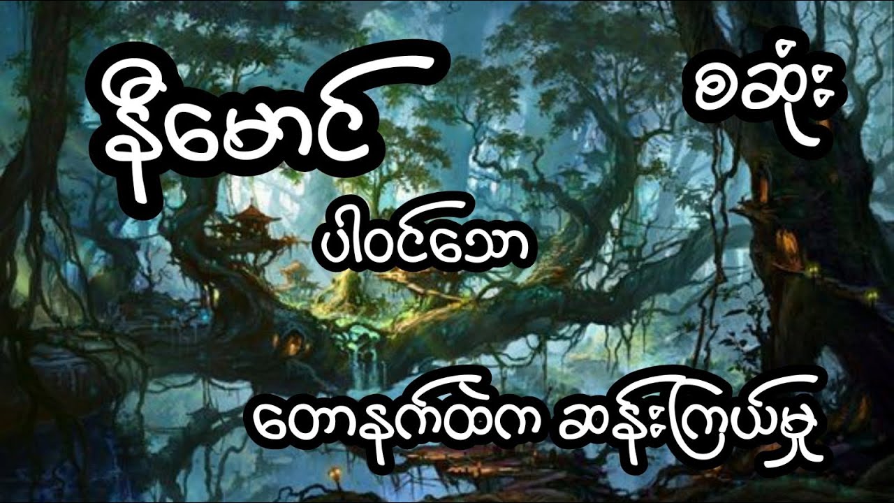 နီမောင် ပါဝင်သော တောနက်တွင်းမှဆန်းကြယ်မှုများ - စဆုံး