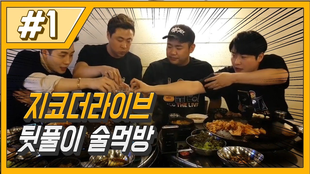 거루X필메X섭이 지코더라이브 뒷풀이 술먹방 190530
