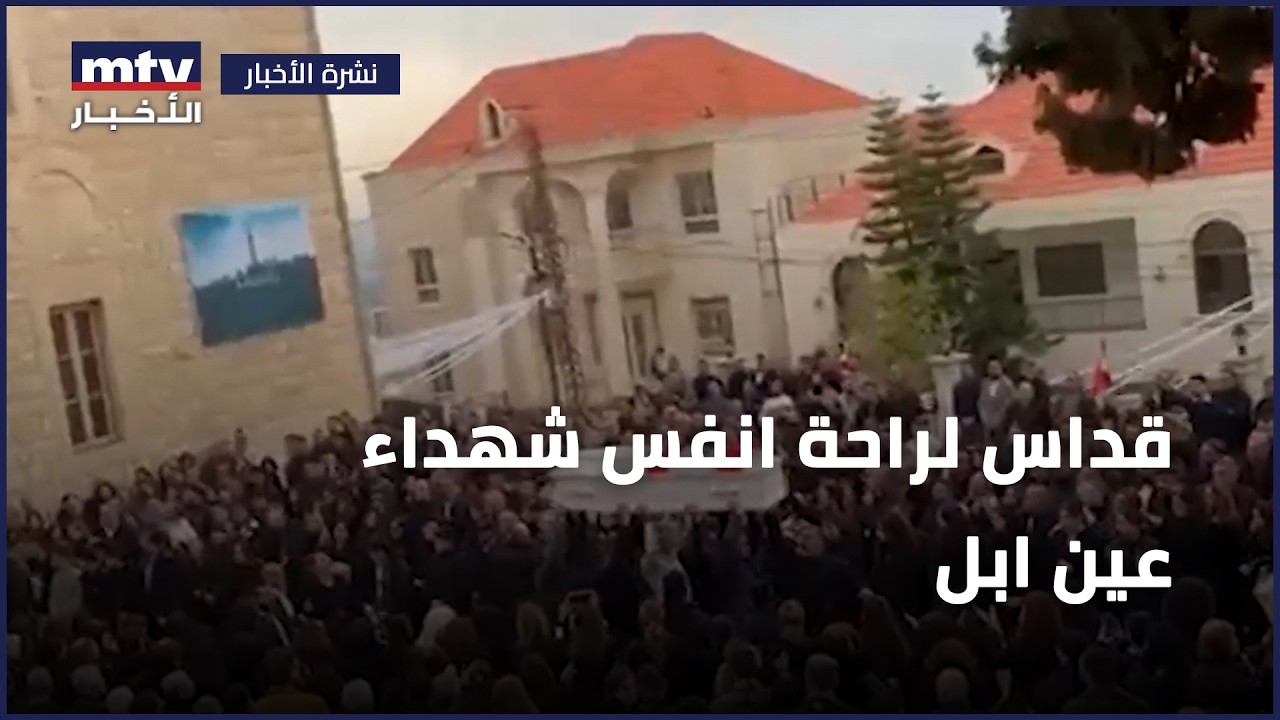 قداس لراحة انفس شهداء عين ابل