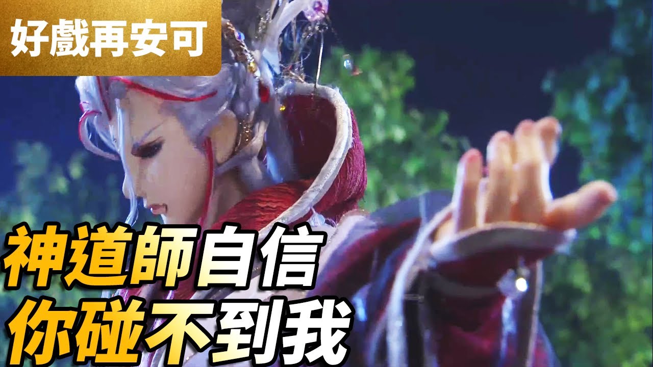 霹靂好戲再安可：神道師自信！你碰不到我！｜神道師、心巖殊臺、眩祭冥司、戲須臾｜碧血玄黃 第20章｜霹靂布袋戲 PILI PUPPETRY