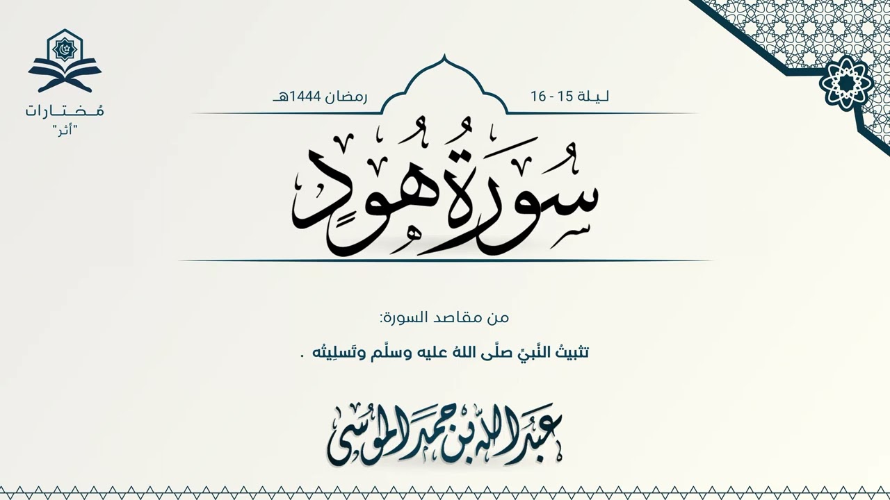 سورة هود كاملة | الشيخ : عبدالله الموسى | رمضان 1444هـ