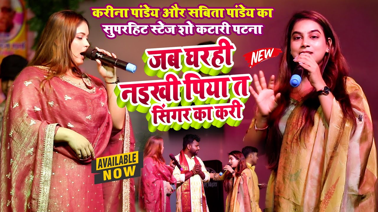जब घरही नइखी पिया त सिंगर का करी ~ #Karina Pandey Sobita Pandey का सुपरहिट स्टेज शो कटारी पटना