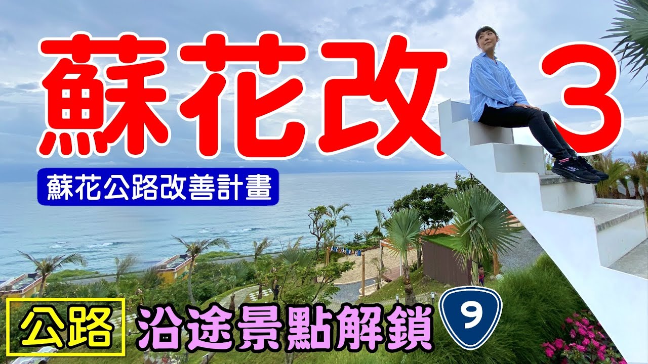 【蘇花改 / 蘇花公路公路計畫 3】清水斷崖 白米木屐村 蘇花古道 七星潭 海崖谷 阿芬鮮魚湯 板下沙灘