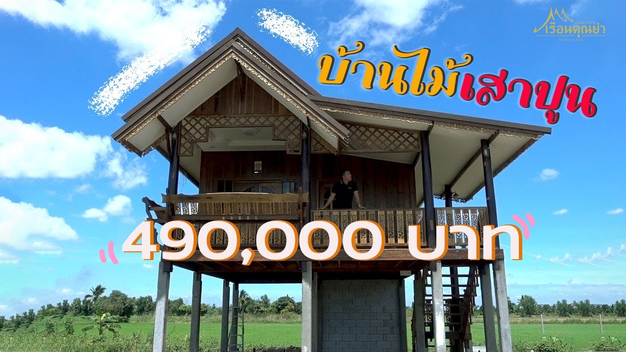 บ้านไม้เสาปูน...ความแตกต่างอย่างลงตัว [บ้านไม้น็อคดาวน์เรือนคุณย่า]