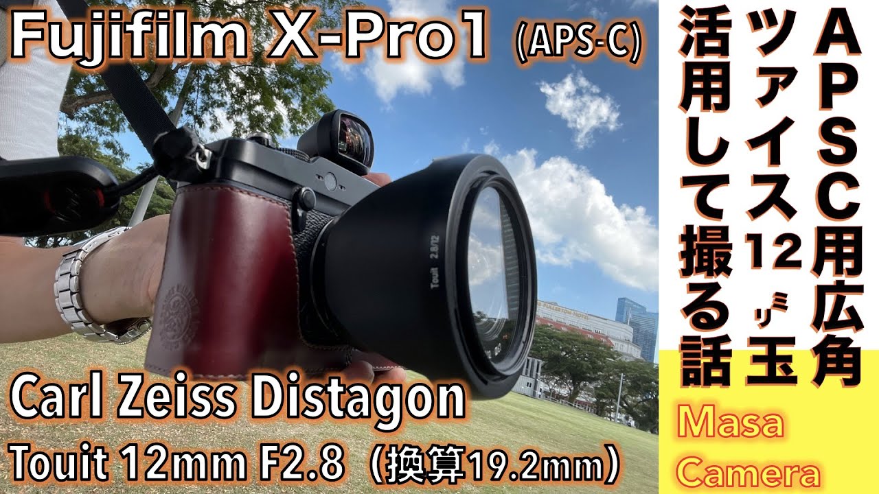 【デジタルカメラ/広角レンズ】Fujifilm X-Pro1にCARL ZEISS Touit (トゥイット)Distagon 12mm F2.8で手薄な広角側を埋めて広がる遠近感ある構図を楽しむ話。