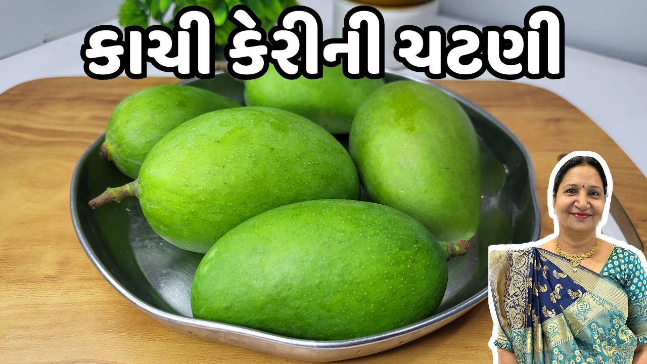 ફક્ત 10 મિનિટ માં બનાવી આખું વર્ષ ખાવ એવી કાચી કેરીની ચટણી | Kachi Keri ni chutney | Kathiawadi Swad