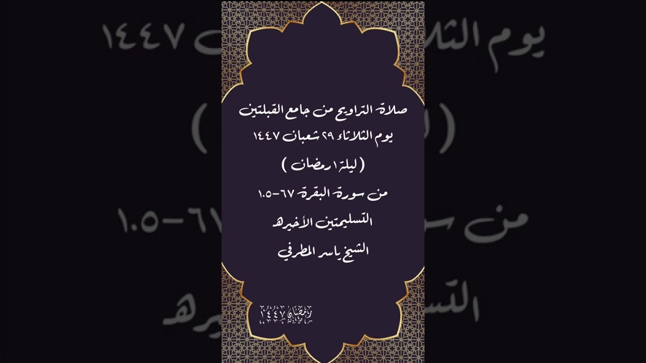 صلاة التراويح من جامع القبلتين  ٢٩ شعبان ١٤٤٧( ليلة ١ رمضان  )من البقرة ٦٧-١٠٥   الشيخ ياسر المطرفي