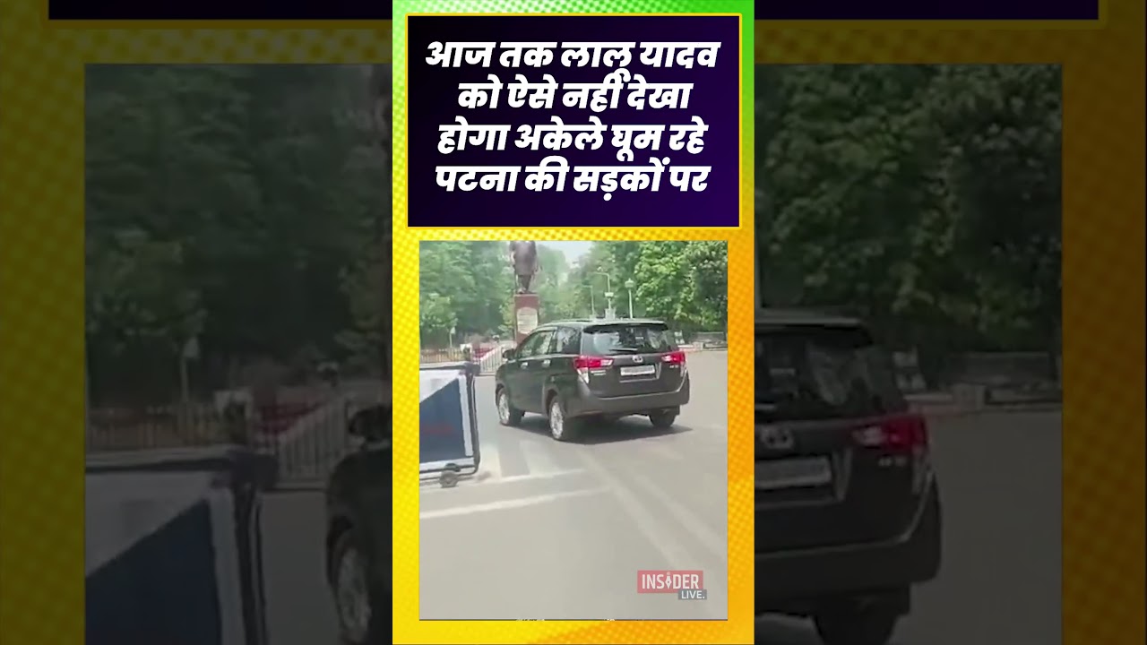 आज तक Lalu Yadav को ऐसे नहीं देखा होगा अकेले घूम रहे पटना की सड़कों पर