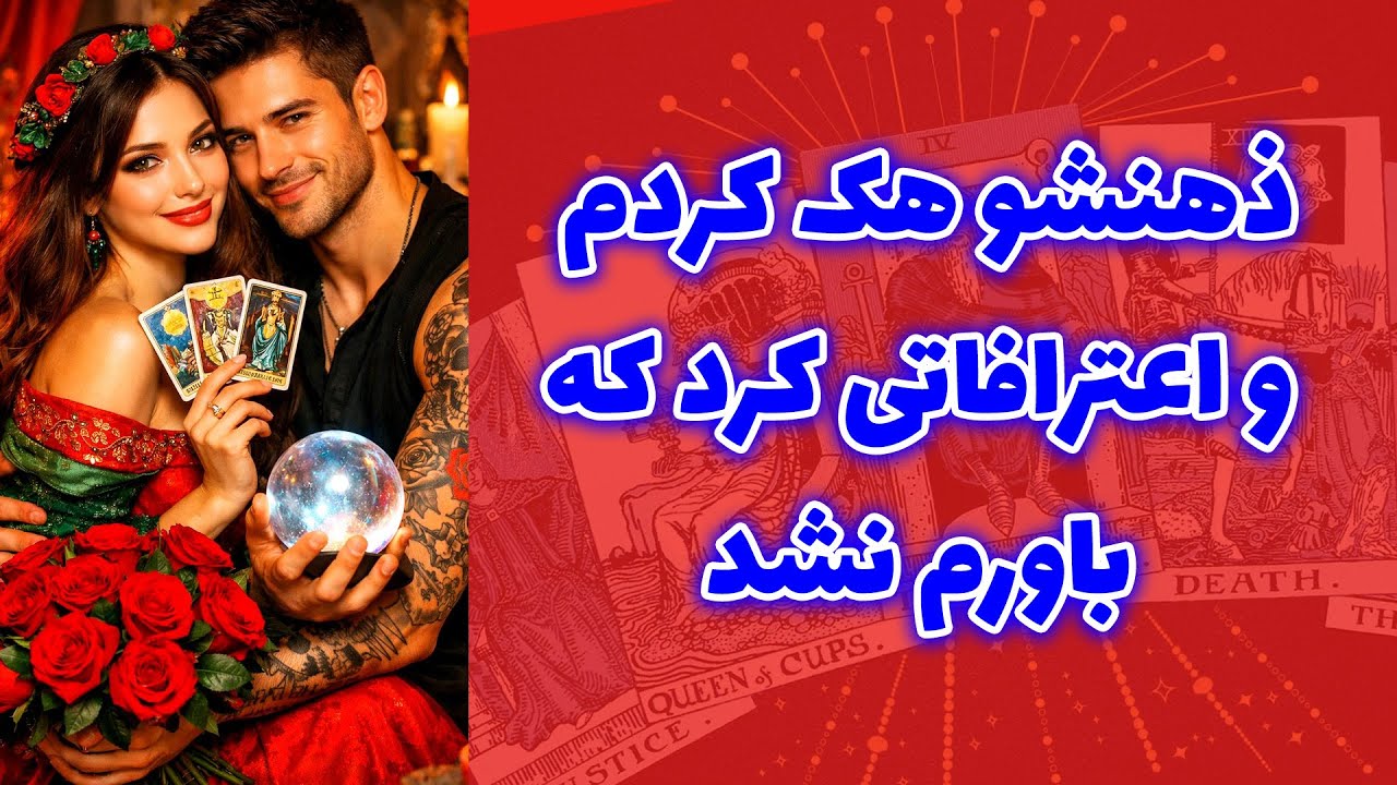 شاینی تاروت - ذهنشو هک کردم و اعترافاتی کرد که باورم نشد