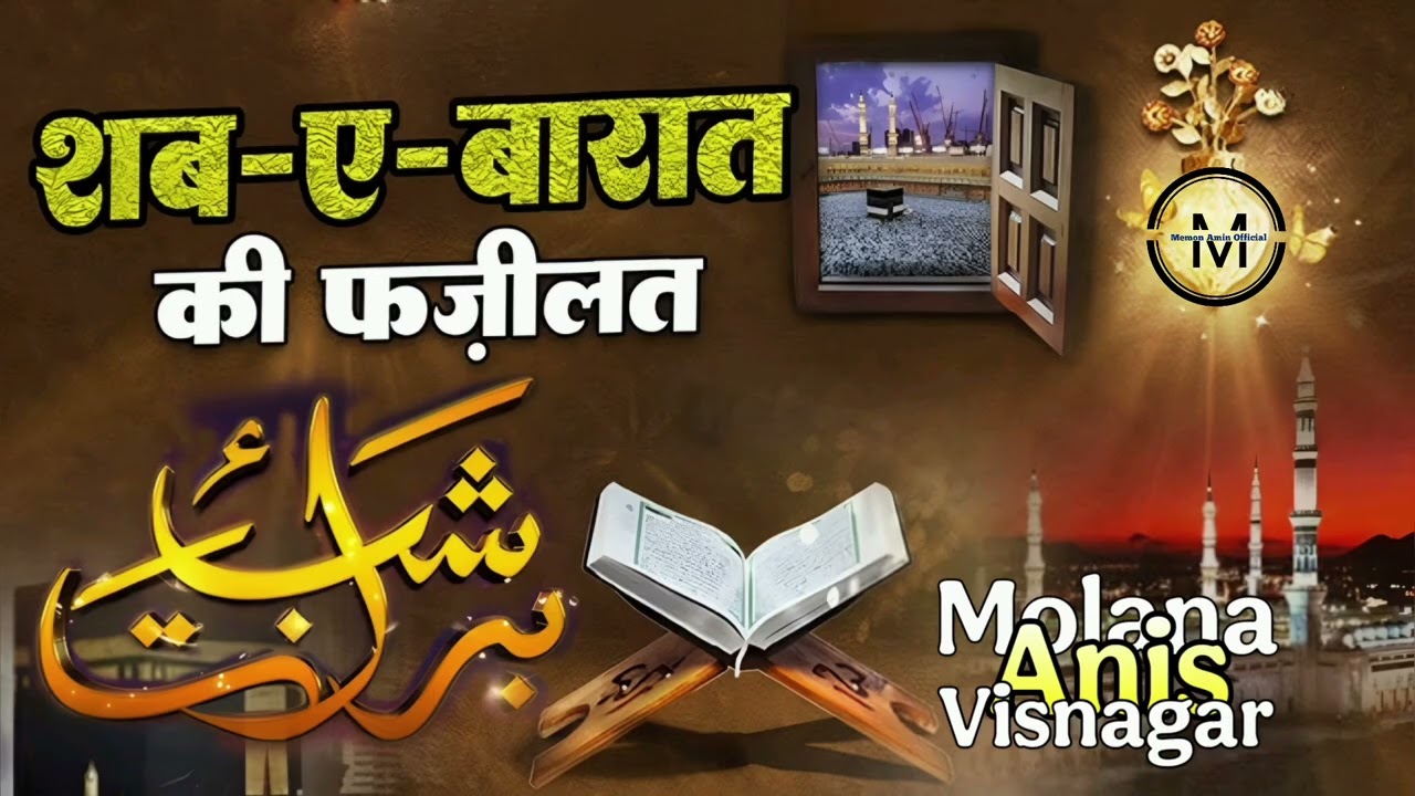 Shab-e-Barat Ki Fazilat | Kyun Hai Yeh Raat Khaas? | Molana Anis Sahab Visnagar | @memonamin7517 