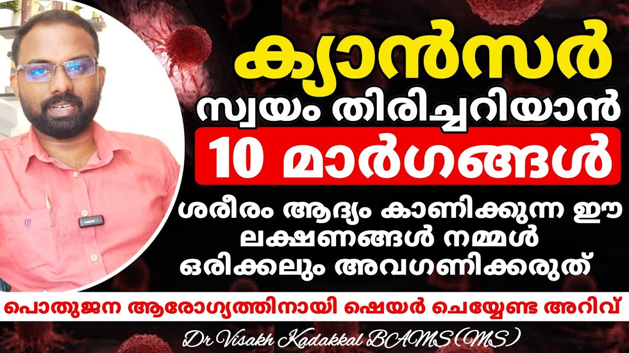 Cancer | ക്യാൻസർ തിരിച്ചറിയാൻ 10 മാർഗങ്ങൾ ; ഈ ലക്ഷണങ്ങൾ ഉണ്ടെങ്കിൽ സൂക്ഷിക്കുക | Dr Visakh Kadakkal