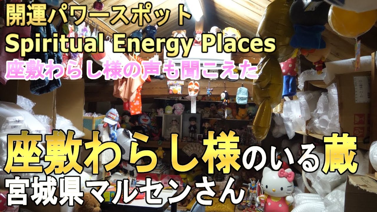 【金運 幸運 開運 】お金が増える座敷わらし様の蔵『宮城県マルセンさんの蔵』【 人生好転 パワースポット巡り VLOG】Spiritual Energy Places　GH5