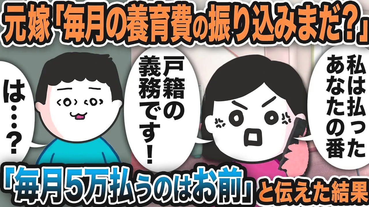 元嫁「毎月の養育費の振り込みまだ？あなたの番でしょ？」俺「は…？」毎月5万払うのはお前と伝えた結果w【2ch修羅場スレ】
