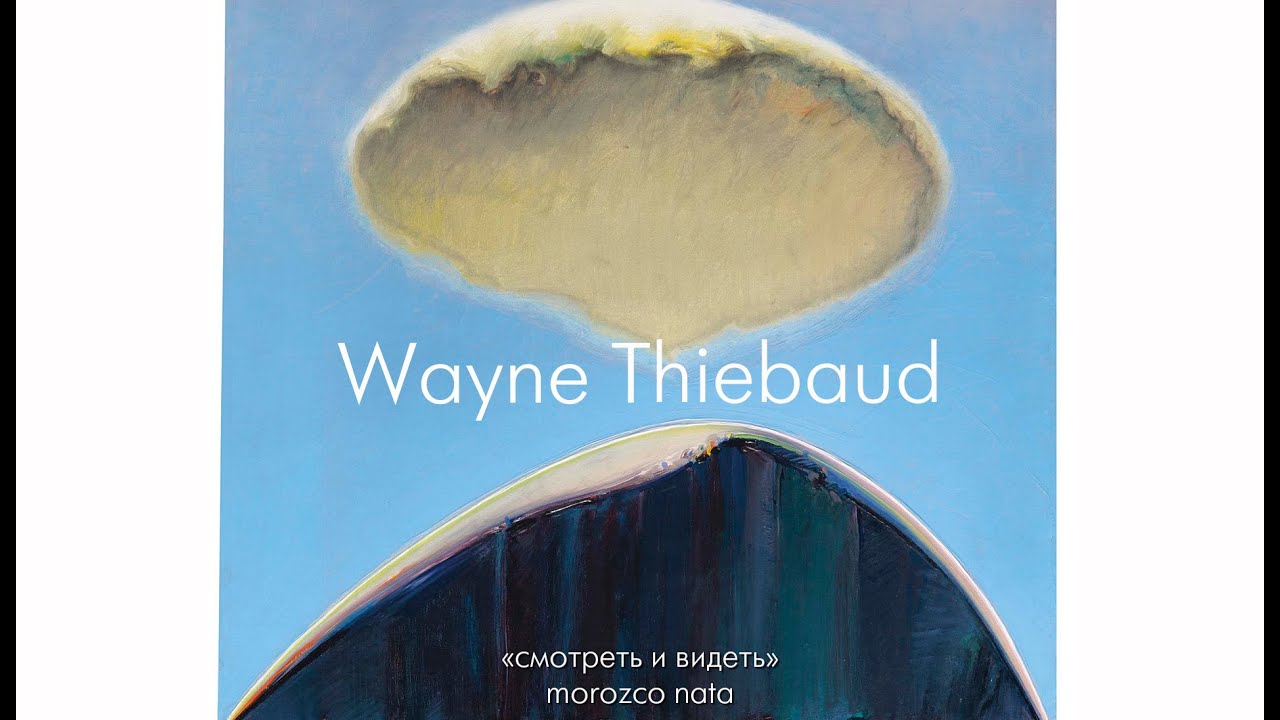 Wayne Thiebaud (Уэйн Тибо)