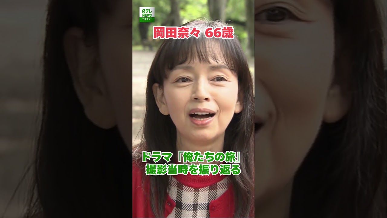 【岡田奈々 66歳】ドラマ『俺たちの旅』撮影当時を振り返る　#shorts